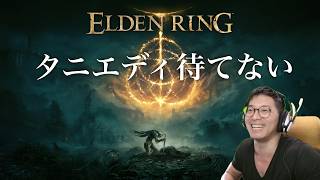 #3 効率よくクリアしたいんやない、楽しみたいんや【エルデンリング本編】