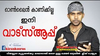 ഇനി ഓണ്‍ലൈന്‍ കാണിക്കില്ല വാട്സ്ആപ്പില്‍ ...keerus