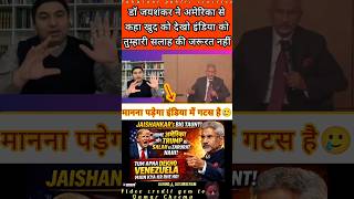 Dr. Jaishankar said India does not need America's advice, what is it doing on its own #indvspak #...