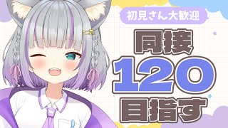 【初見さん大歓迎】楽しく同接120を目指す配信！【#加猫観測 】