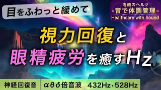【視力回復】眼精疲労を癒しながら目を修復する浸透ヒーリングミュージック┃アルファ波シータ波デルタ波の倍音波┃432Hz 528Hz＋1/fのゆらぎの自然音┃睡眠用BGM 作業用BGM