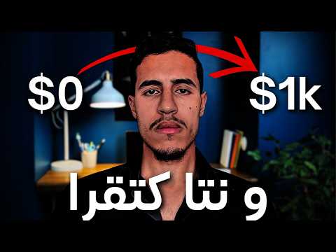 جميع الطرق باش دخل فلوس من الانترنيت بلا راس المال