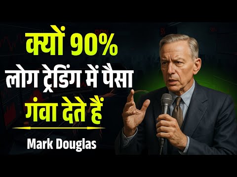 क्यों 90% लोग ट्रेडिंग में पैसा गंवा देते हैं | Trading Psychology Explained | Mark Douglas