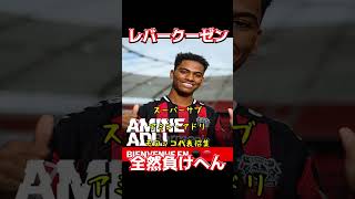 レバークーゼン、全然負けへん