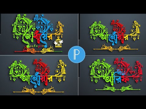 Stylish name design with Pixellab | Pixellab name editing | Pixellab editing in mobale📲📲