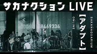 【初心者さん必見】SAKANAQUARIUM アダプト ONLINE【公認】サカナクション山口一郎切り抜きチャンネル #サカナクション #山口一郎 #sakanaction