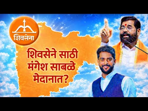 महाराष्ट्राच्या राजकारणात नवा चेहरा? मंगेश साबळे शिवसेनेसाठी मैदानात
