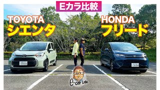 【Eカラ比較】 トヨタ シエンタ vs ホンダ フリード ｜内外装編 E-CarLife with 五味やすたか