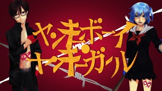 【歌ってみた】ヤンキーボーイ・ヤンキーガール / Covered by あやん×ﾀﾗﾁｵ / MV【トーマ】
