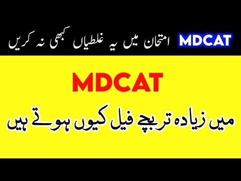 Why students fail in mdcat paper | mdcat 2022 latest news | mdcat preparation | mdcat syllabus 2022