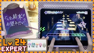 【プロセカ】 どんな結末がお望みだい？(Expert) 初見プレイ