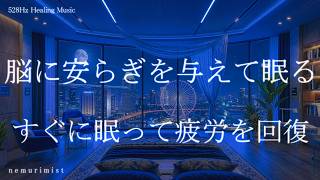 すぐに眠って疲労を回復 睡眠導入音楽 ソルフェジオ周波数528Hz 寝落ち 睡眠BGM リラクゼーション 瞑想