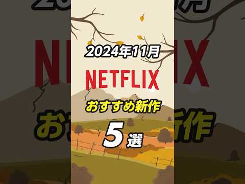 Netflixおすすめ新作5選【2024年11月】#netflix #netflixおすすめ #おすすめ映画