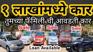 🔥१ लाखांमध्ये कार | Second Hand Car Pune | #usedcars #secondhandcars #secondhandcarsinpunemarathi