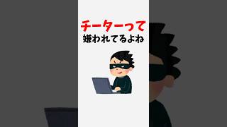 【伝説のコピペ】チーターって嫌われてるよね【ゆっくり2chまとめ】#極ショート #ゆっくり #2ch #2ちゃんねる #5ch #5ちゃんねる #ソト劇 #チーター #チート #ゲーム