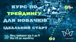 SMART MONEY. БЕЗКОШТОВНИЙ КУРС ПО ТРЕЙДИНГУ ДЛЯ НОВАЧКІВ