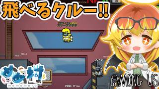 【Among Us】プテラノドンで飛ぶ闇鍋アモアス‼【ゆっくり実況】