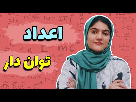توان:فصل هفت ریاضی هفتم:تقسیم اعداد توان دار