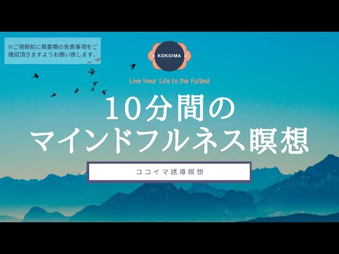 【瞑想 10分】毎日のマインドフルネス瞑想 | マインドフルネス | ラベリング | ココイマ | 誘導瞑想