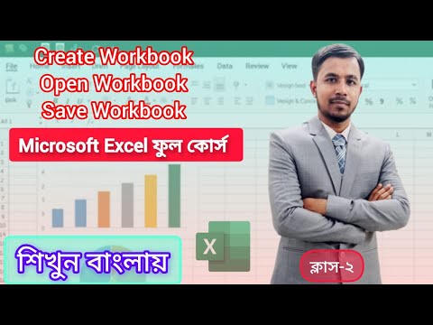 এক্সেল ওয়ার্কবুক তৈরির সহজ ট্রিক্স জানুন! Excel Tutorial Bangla for Beginners 2025