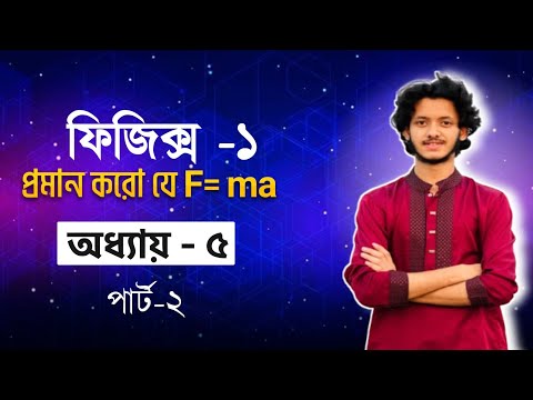 physics -1 chapter -5 part -2 প্রমান করো যে F= ma