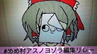 #めめ村アスノヨゾラ編集リレー　ガンマスさん担当