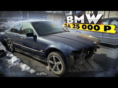 Купил БМВ по цене жигулей! Вернуть к жизни своими руками. Часть 1