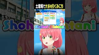 [Streaming 〇] Mikochi gets a "divine draw" at the last minute