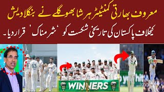 Harsha Bhogle on PakvBan Test Match Babar Azam