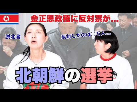[North Korea] Kim Jong-un's regime receives "no votes" in elections! A former elite defector who ...