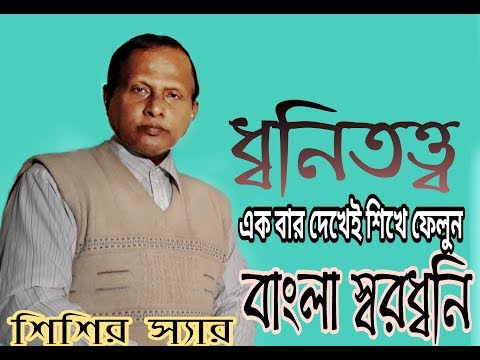 বাংলা ধ্বনিতত্ব ।। স্বরধ্বনি।। Bangla Grammer ।। Vowel Sound ।। শিশির স্যর।। by Fuad hasan rumi