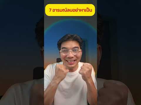 7 อารมณ์ลบอย่าหาทำ