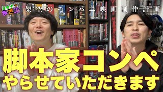 脚本家コンペを開催いたします！  【ジャガモンド斉藤のヨケイなお世話】 架空のモンパニ映画制作計画