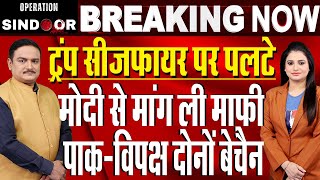India-Pakistan Ceasefire: Donald Trump Backtracked From His Statement Of Mediating |Dr.Manish Kumar