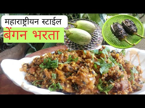 महाराष्ट्रियन स्टाइल बैंगन भरता रेसिपी | स्वाद से भरपूर देसी तरीका | Smoky & Flavorful Bengan Bharta