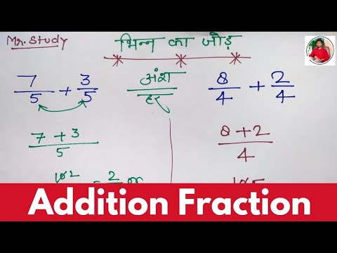 भिन्न का जोड़ | भिन्न के जोड़ वाले सवाल | additional fraction | fraction question 🎯