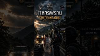 ทหารพราน ผู้พิทักษ์สันติสุข - [ ค่ำคืนนี้มิวสิค ] ( Official Video)