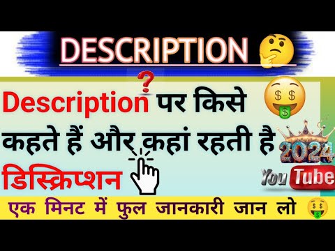 डिस्क्रिप्शन क्या होता है || Description box in youtube | Description kise kahate hain | YouTube