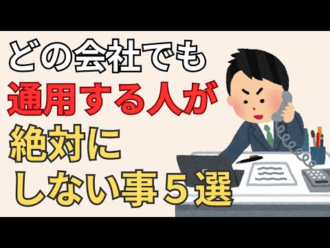 【有能】どんな会社でも通用する人が「絶対やらないこと」５選