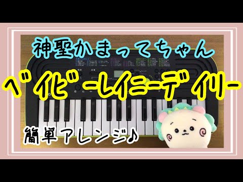 Baby Rainy Daily / Shinsei Kamattechan　toy piano cover 