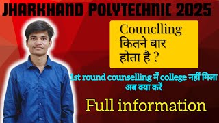 Jharkhand Polytechnic 2025 Counselling Full Process 🔥 | कितनी बार होती है Counselling? Must Watch!