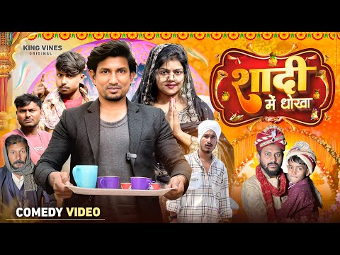 शादी में धोखा | Shadi Me Dhoka | Mani Meraj | King Vines | Full Comedy ​⁠Video