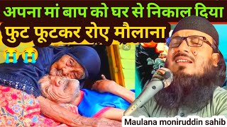 मां के लिए क्या किया मौलाना ने Maulana moniruddin #monir_uddin_ka_jalsa #moniruddin_jalsa_video