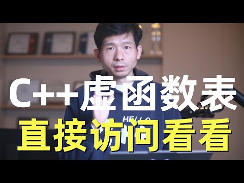 C++面试必问的多态和虚函数问题,虚函数表究竟是什么
