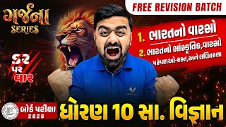GARJANA SERIES 🔥 | Std 10 SS Ch 1 & 2 Rapid Revision | Gujarat Board Exam 2026 | Vidyakul