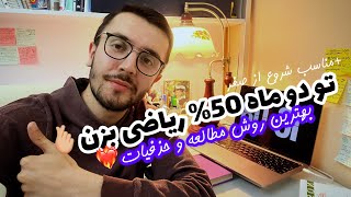 روش مطالعه ریاضی شروع از صفر به روش تک رقمی ها (حذفیات + منابع +توصیه های کنکوری🫶🏻)