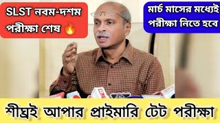 SLST নবম-দশম পরীক্ষা শেষ 🔥 এবার আপার প্রাইমারি টেট পরীক্ষা হবে #upperprimary #teacherrecruitment