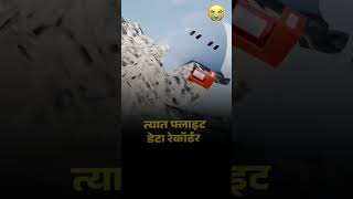 विमानातला BLACK BOX सापडला सत्य समोर येणार.. | VICKY’S WORLD | #ajitpawar #ajitpawarncp #baramati