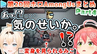 第20回ホロAmongus 各視点まとめ Part4/4(第7試合)【2022.09.04/ホロライブ切り抜き】