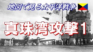 【地図で見る太平洋戦争】 真珠湾攻撃 1/4 (日本語字幕付)